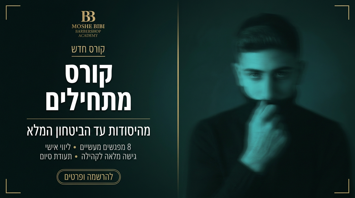 קורס ברבר למתחילים